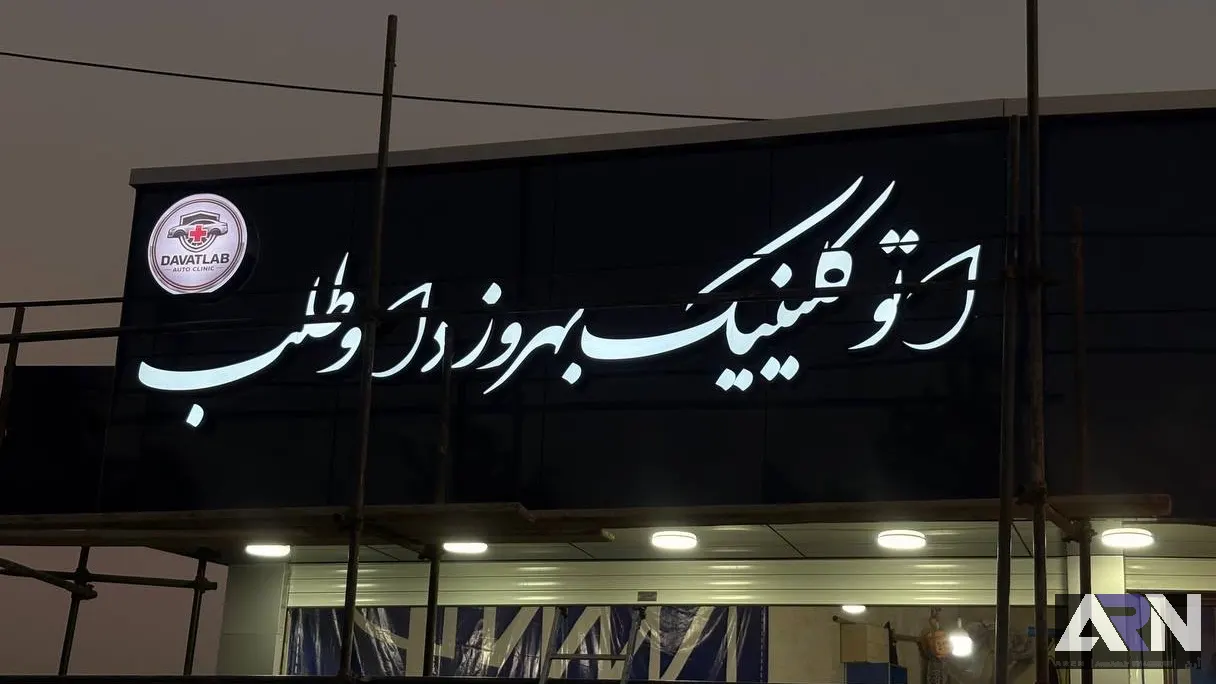 تابلو چلنیوم اتو کلینیک بهروز داوطلب سفید اجرا در تبریز